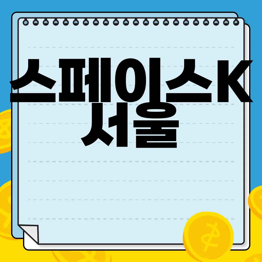 스페이스K-서울-미술관-도면-건축-문화-예술-나눔의-중심으로-창조적-플랫폼