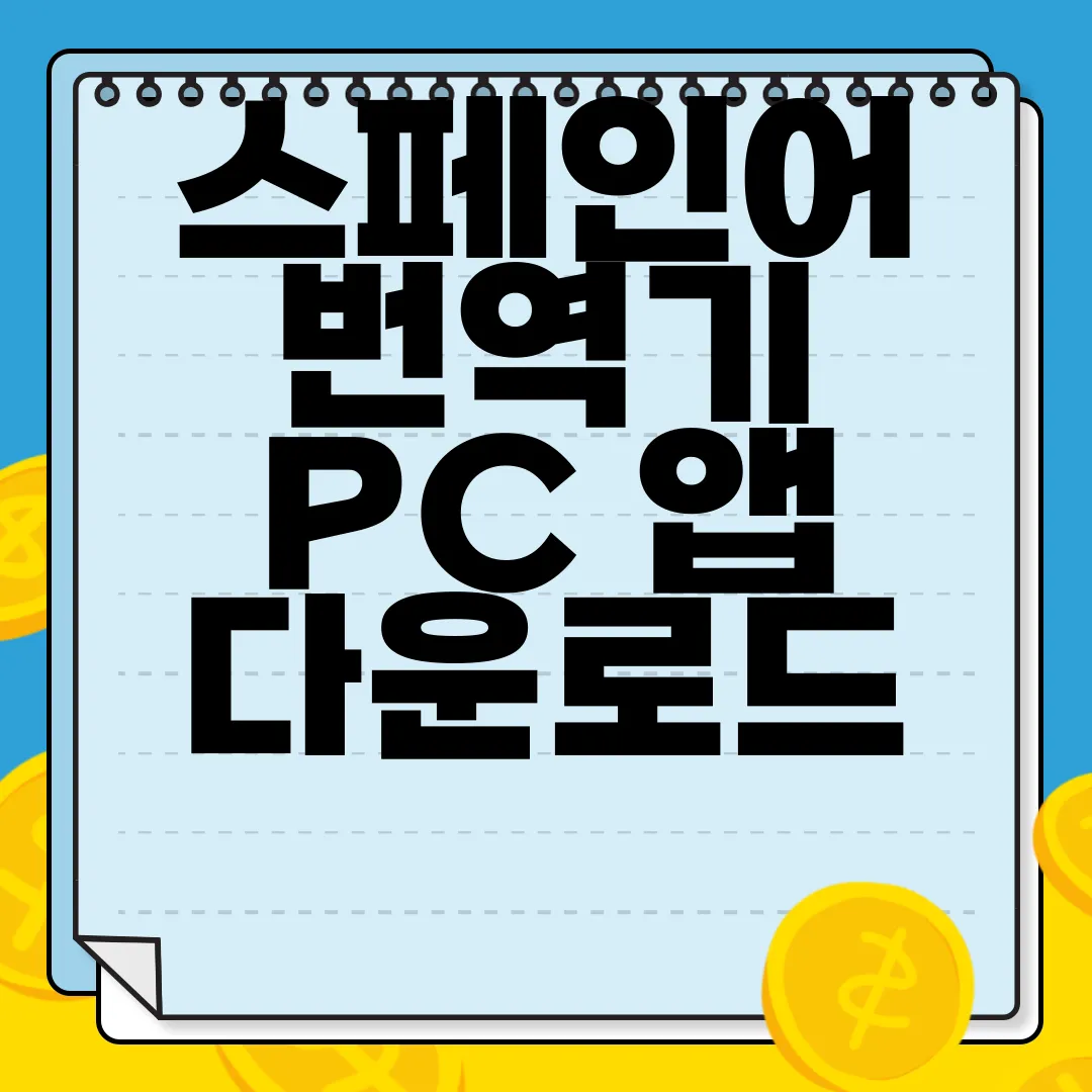 스페인어-번역기-PC-앱-다운로드-무료-이용