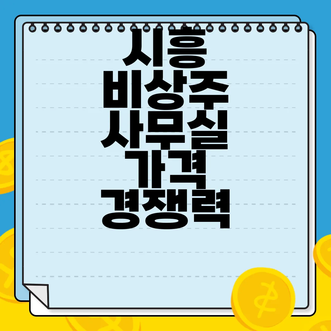 시흥-비상주-사무실-가격-경쟁력