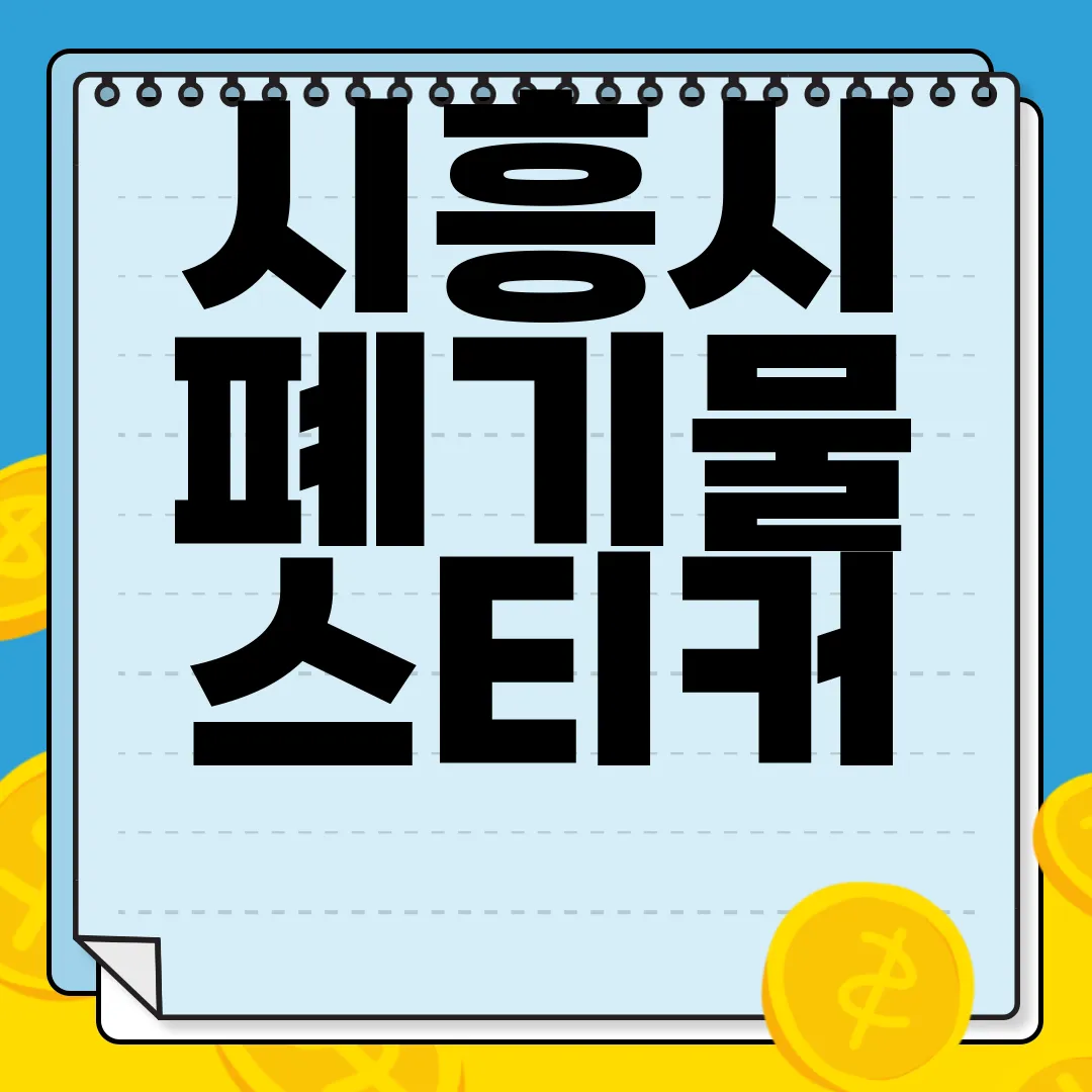 시흥시-폐기물-스티커-인터넷-발급-비용-방법-상세-안내