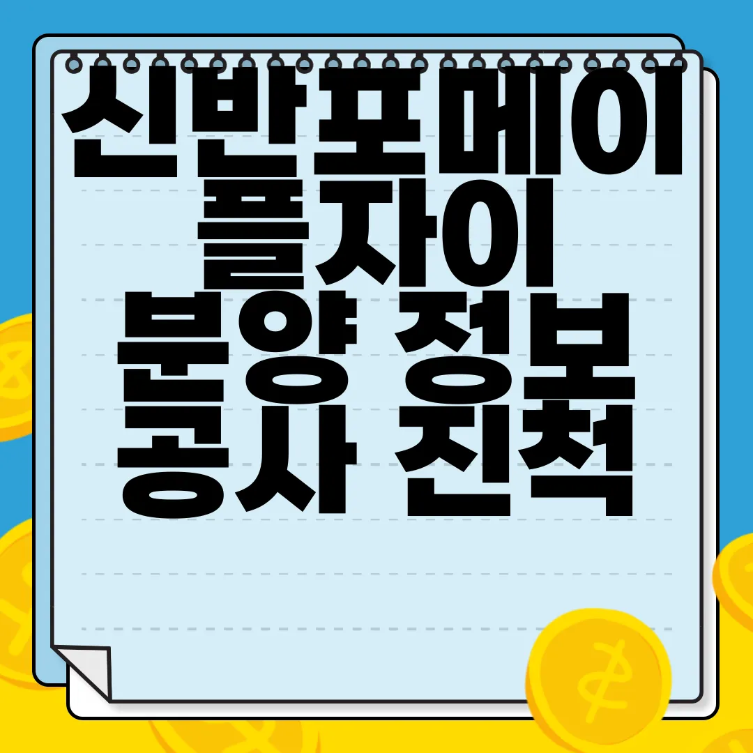 신반포메이플자이-분양-정보-공사-진척-상황-변경-사항-알아보기-최신-정보