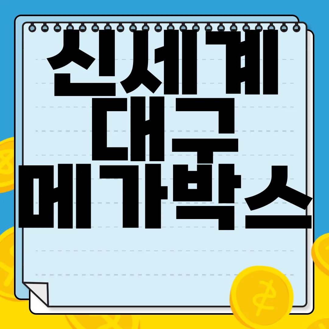 신세계-대구-메가박스-영화-예매와-주차-안내-편리성
