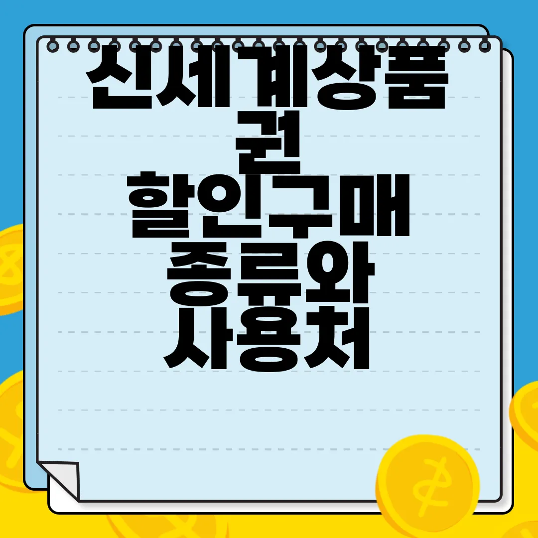 신세계상품권-할인구매-종류와-사용처-현금화-방법-최신정보