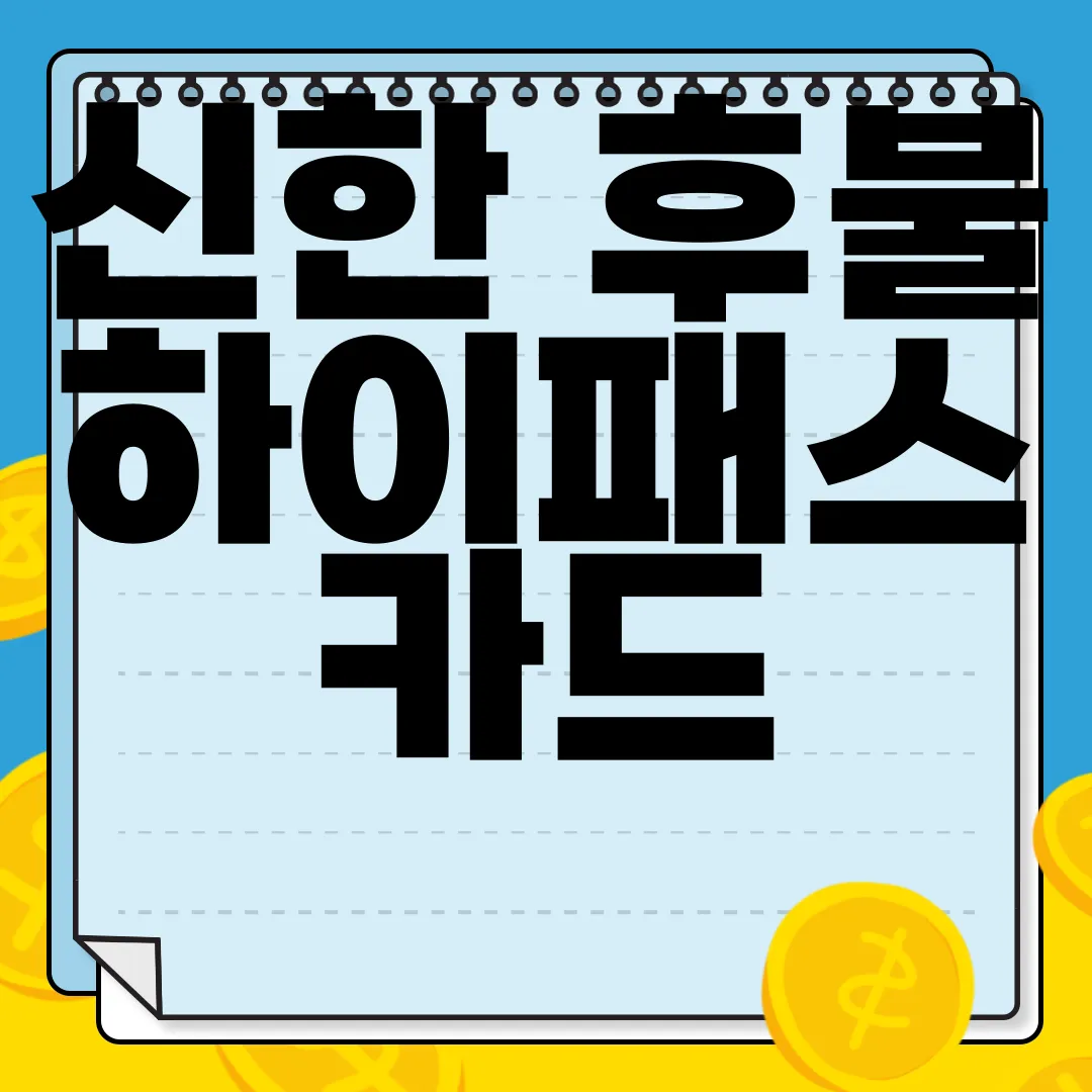 신한-후불하이패스-카드-추천-편리한-결제