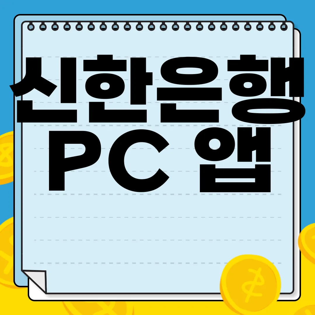 신한은행-PC-앱-다운로드-편리하게-사용하기