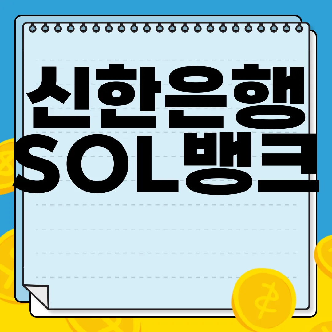 신한은행-SOL뱅크-어플-설치-및-이용-방법-간편-매뉴얼