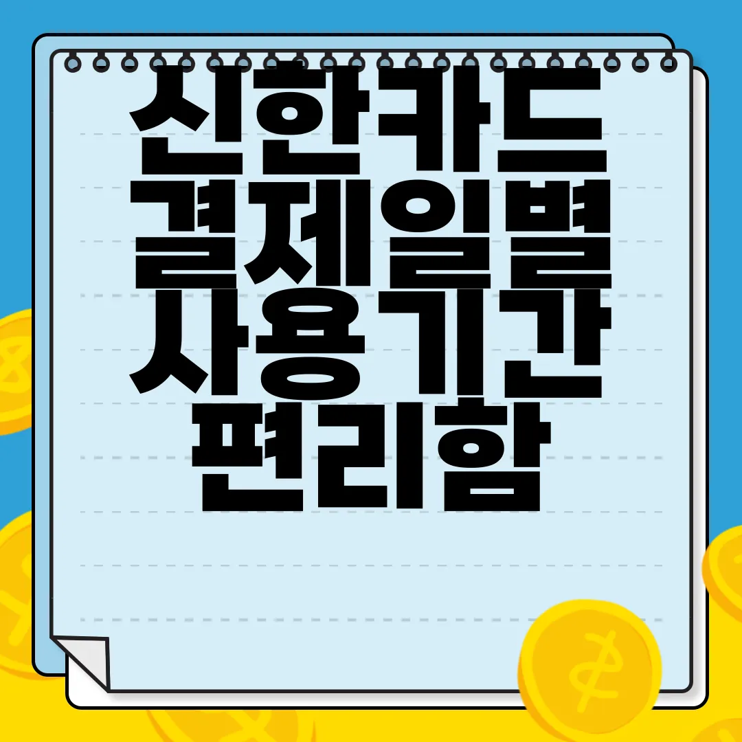 신한카드-결제일별-사용기간-편리함