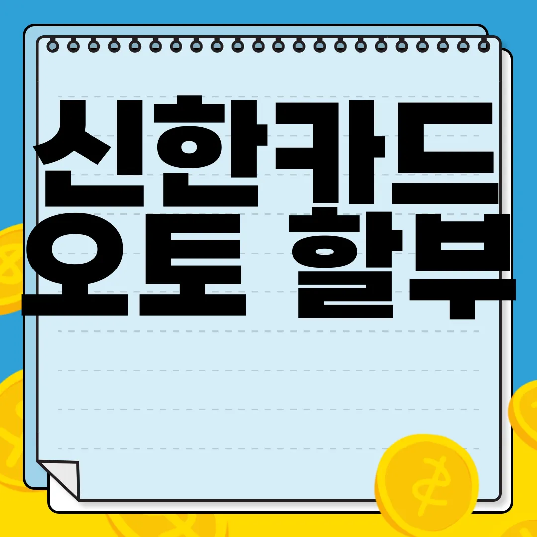신한카드-오토-할부-자동차-구매-혜택-초특가