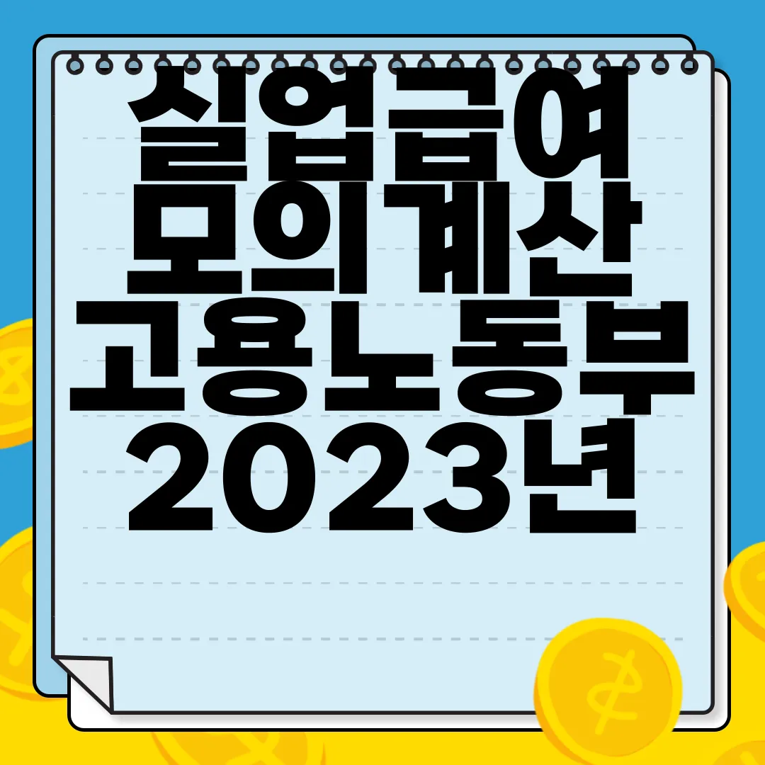 실업급여-모의계산-고용노동부-2023년-10월개정-적용-최근정보