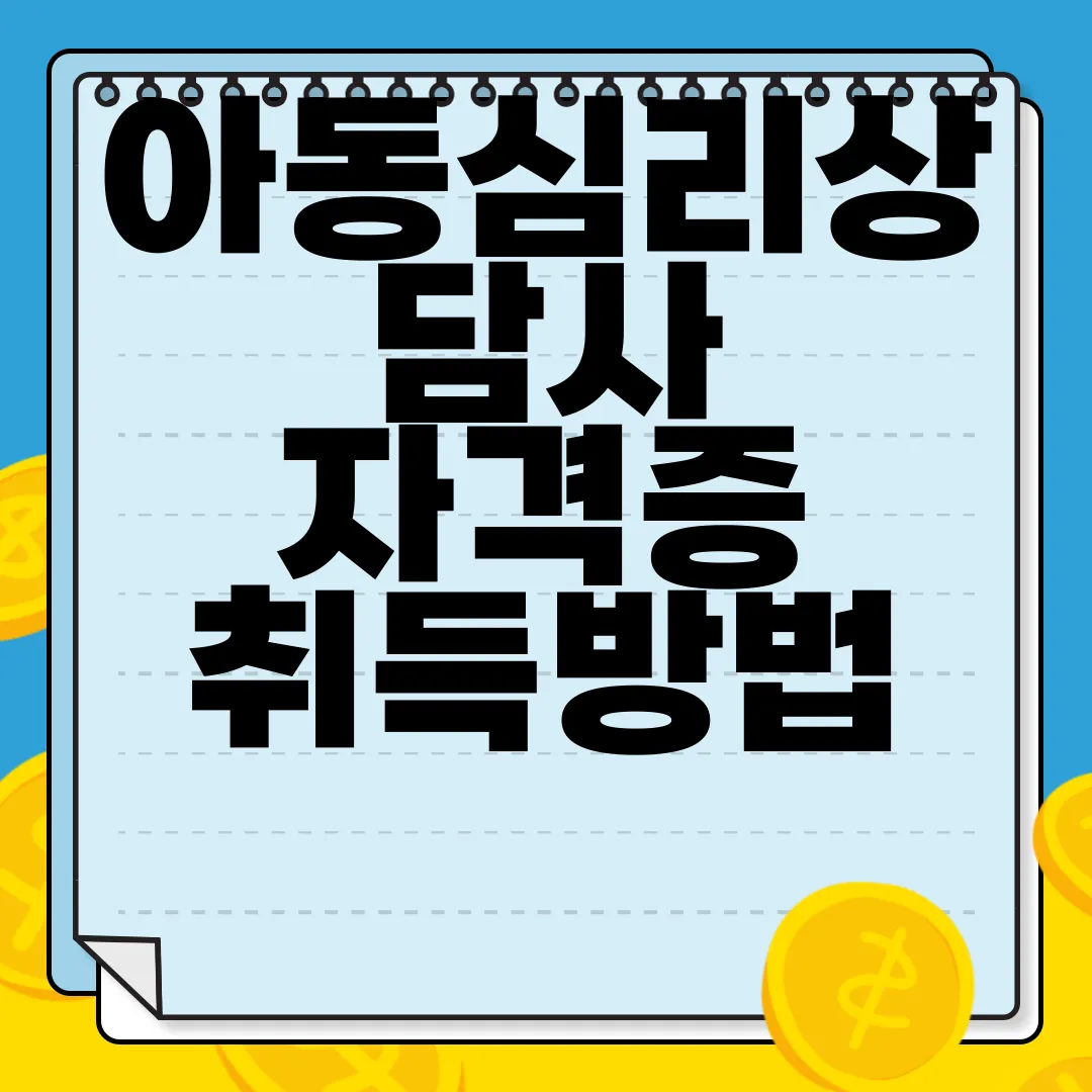 아동심리상담사-자격증-취득방법-전문성-강화