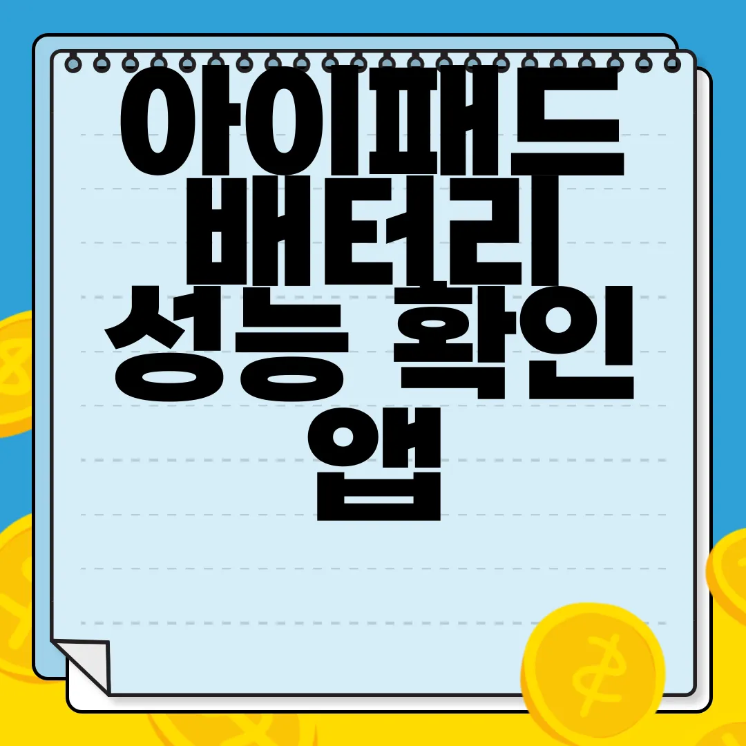 아이패드-배터리-성능-확인-앱-PC-앱-다운로드-최신-버전