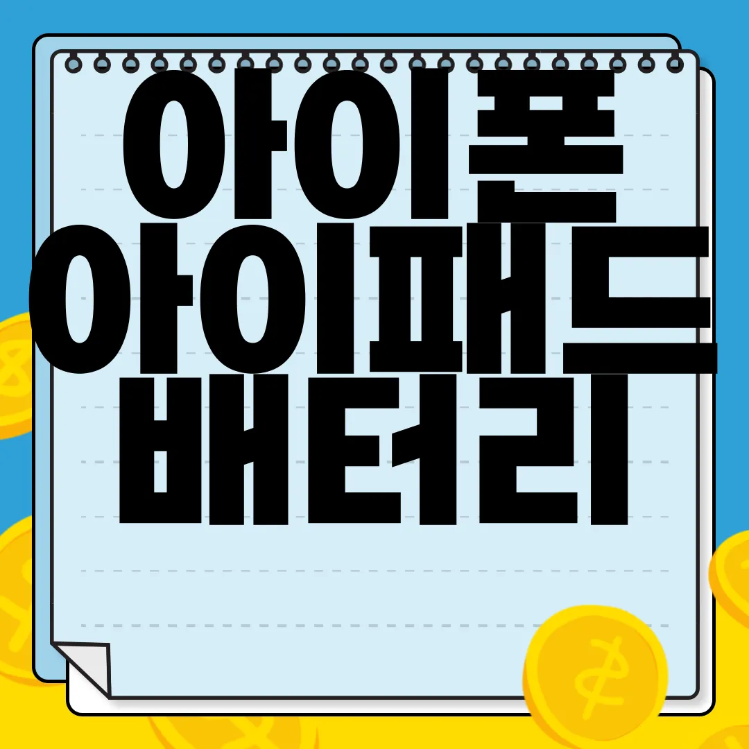 아이폰-아이패드-배터리-성능-확인-어플-설치-방법-완벽-가이드