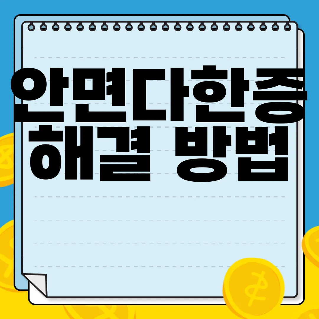 안면다한증-해결-방법-효과적인-치료