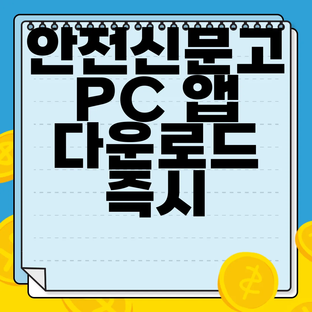 안전신문고-PC-앱-다운로드-즉시-이용-가능