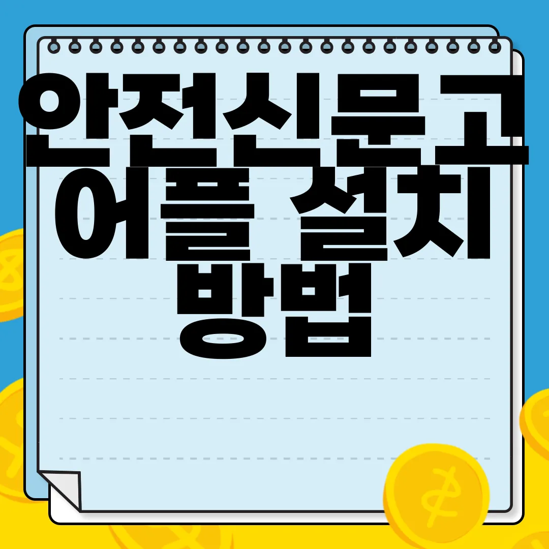 안전신문고-어플-설치-방법-및-홈페이지-사용-방법-정보-안내