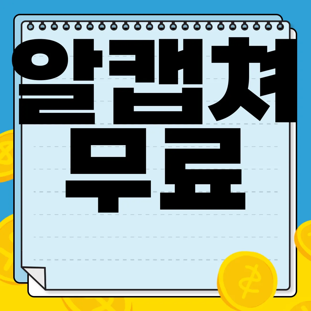 알캡쳐-무료-다운로드-설치-사용방법-전체-가이드