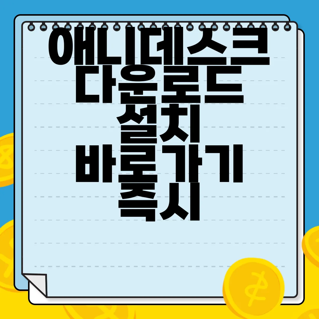 애니데스크-다운로드-설치-바로가기-즉시-사용