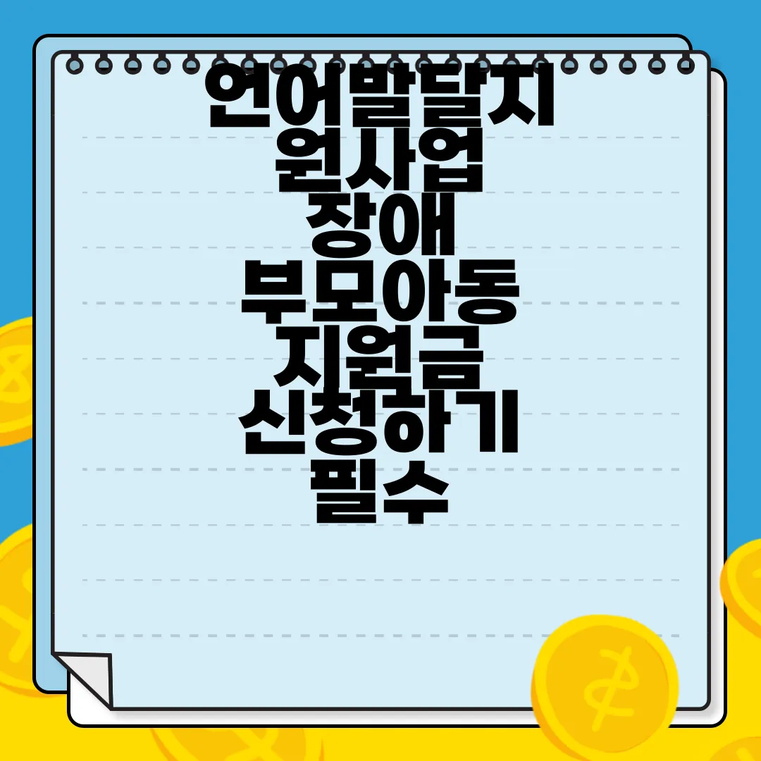 언어발달지원사업-장애-부모아동-지원금-신청하기-필수