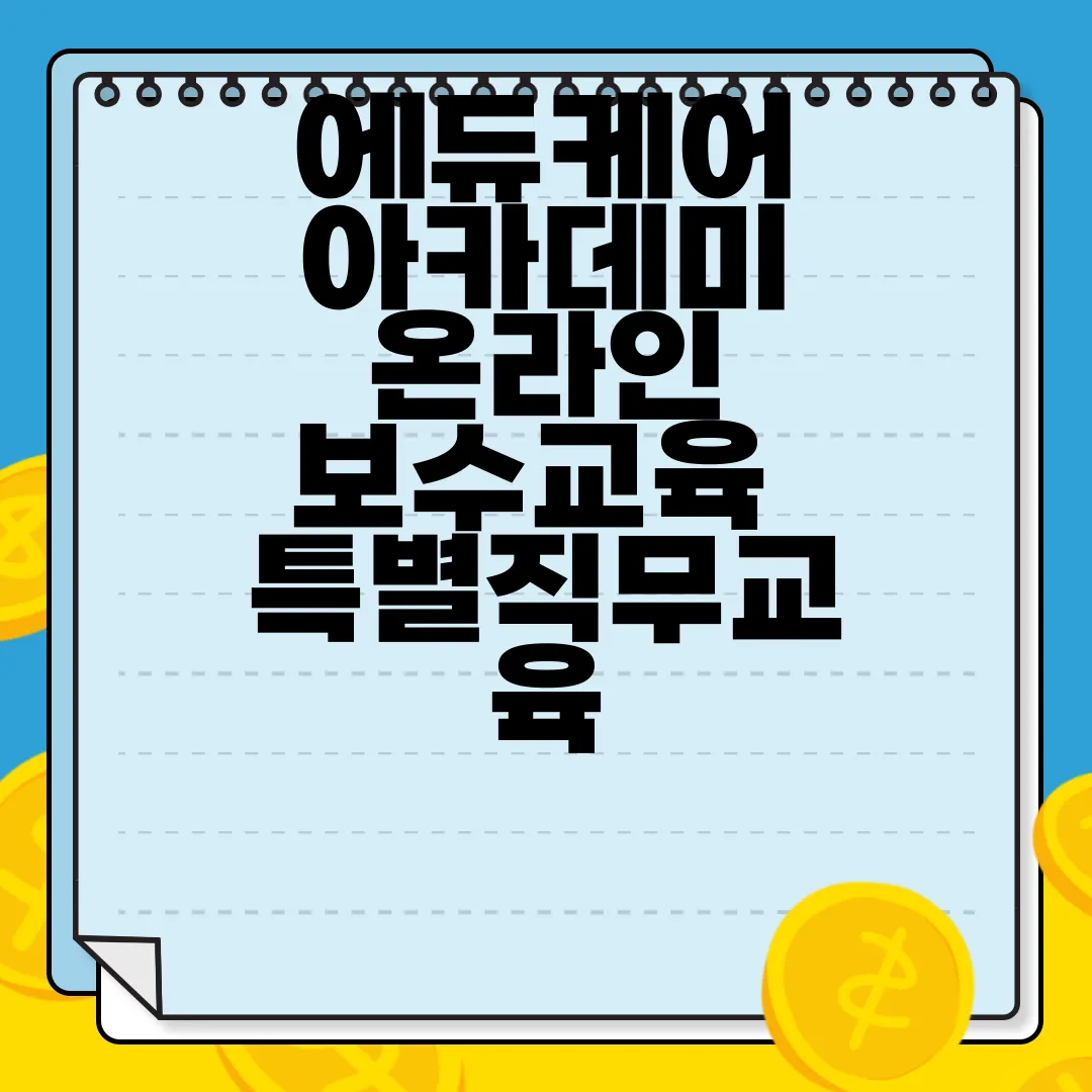 에듀케어-아카데미-온라인-보수교육-특별직무교육-과정-신청방법-신청-안내