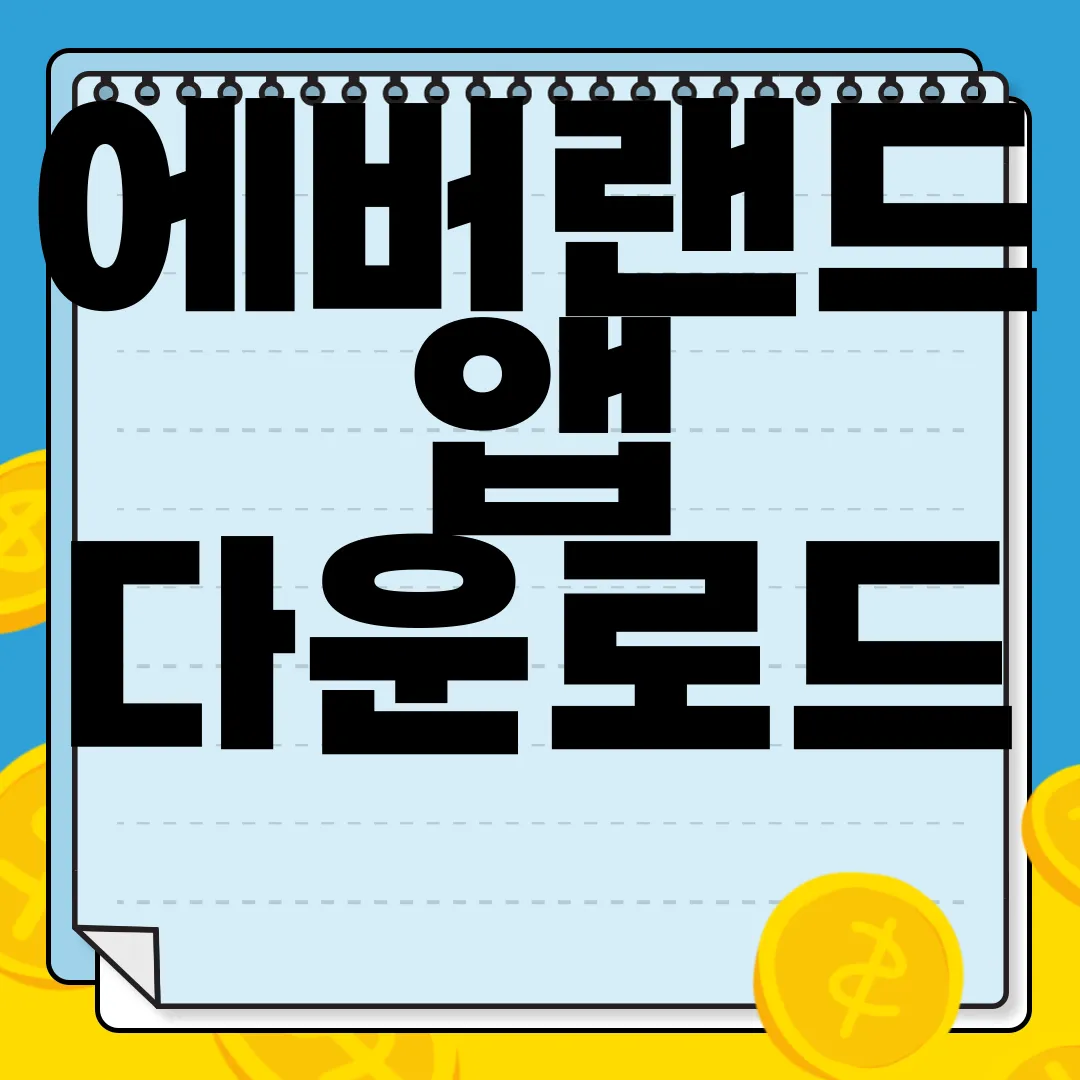 에버랜드-앱-다운로드-혜택-보세요