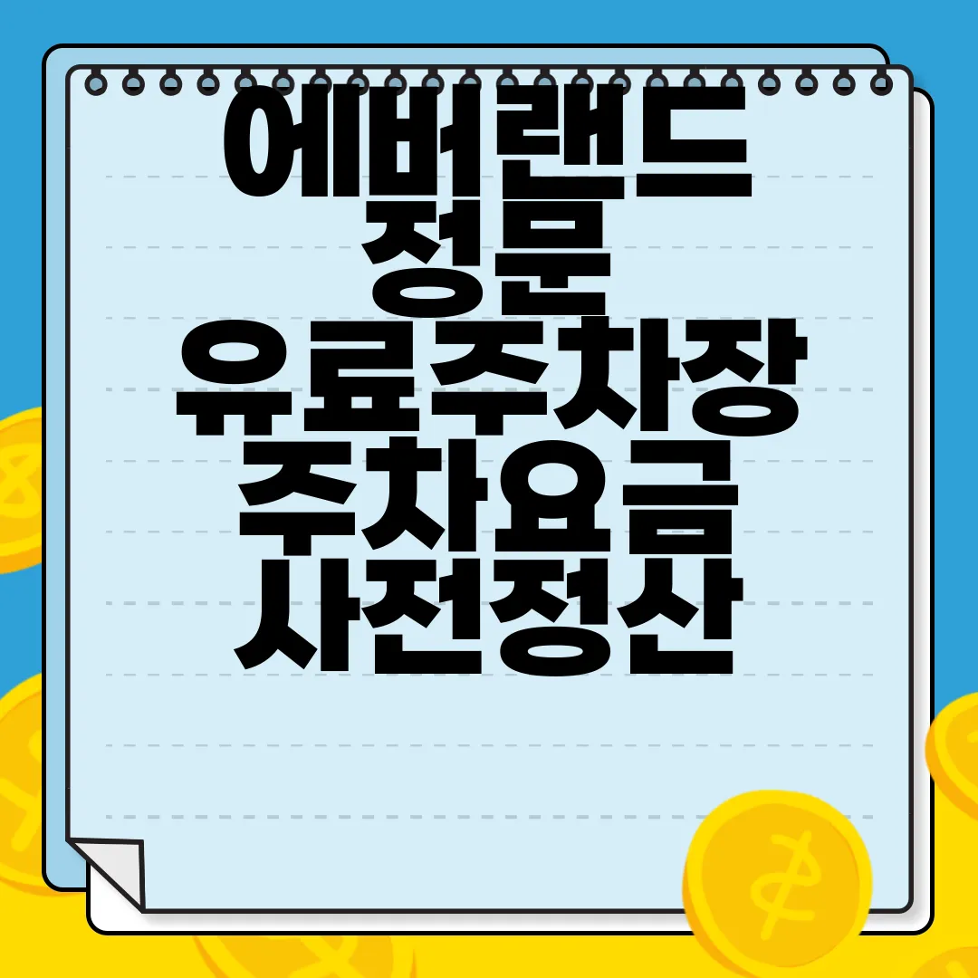에버랜드-정문-유료주차장-주차요금-사전정산-카카오T-서비스-편리성