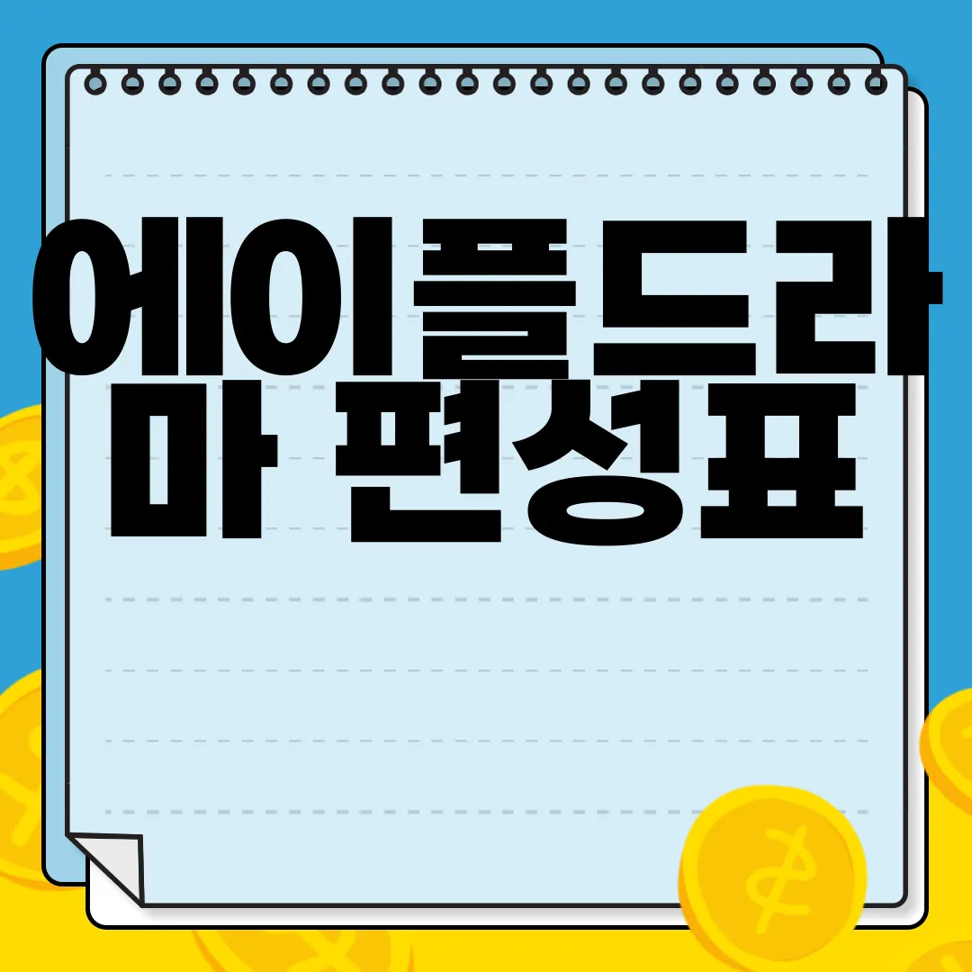 에이플드라마-편성표-바로가기-여기-클릭