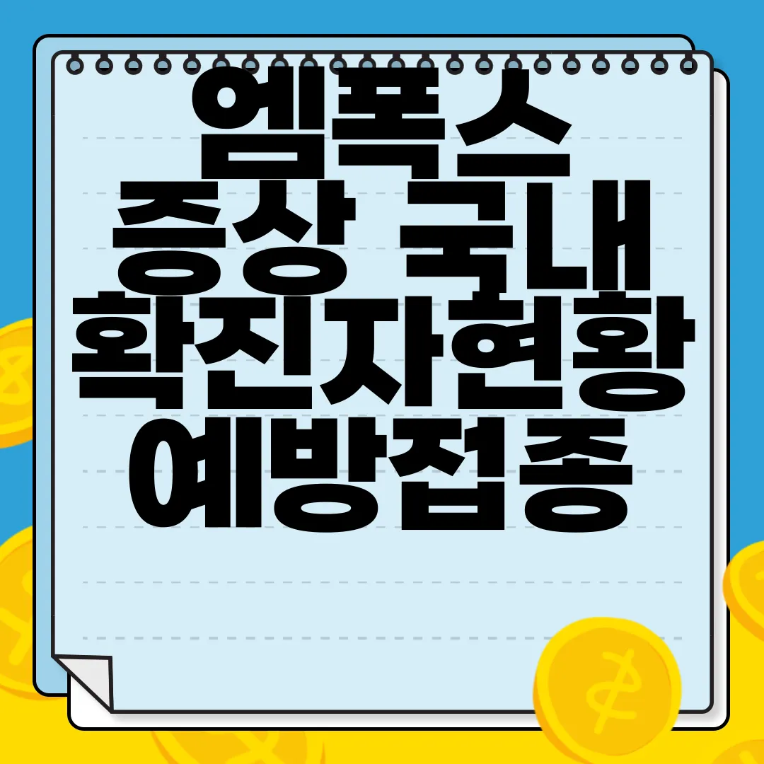 엠폭스-증상-국내확진자현황-예방접종-치료제-알아보기-전문-정보