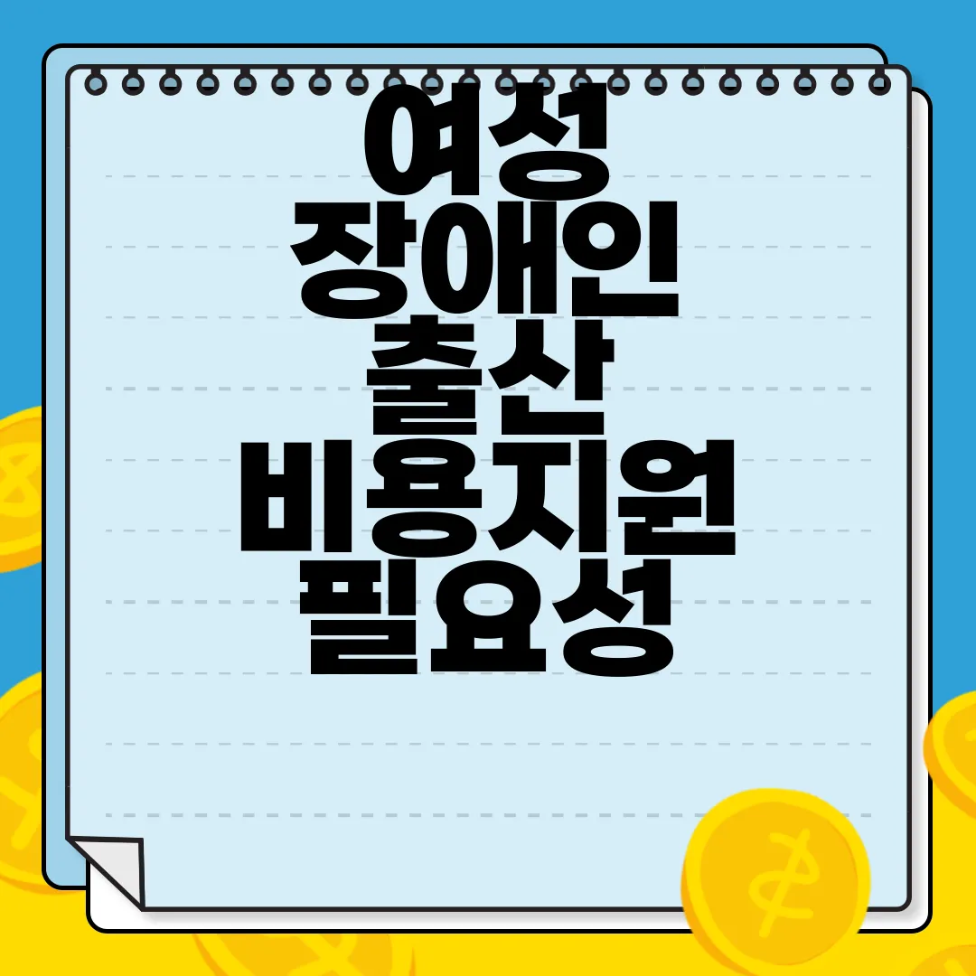 여성-장애인-출산-비용지원-필요성