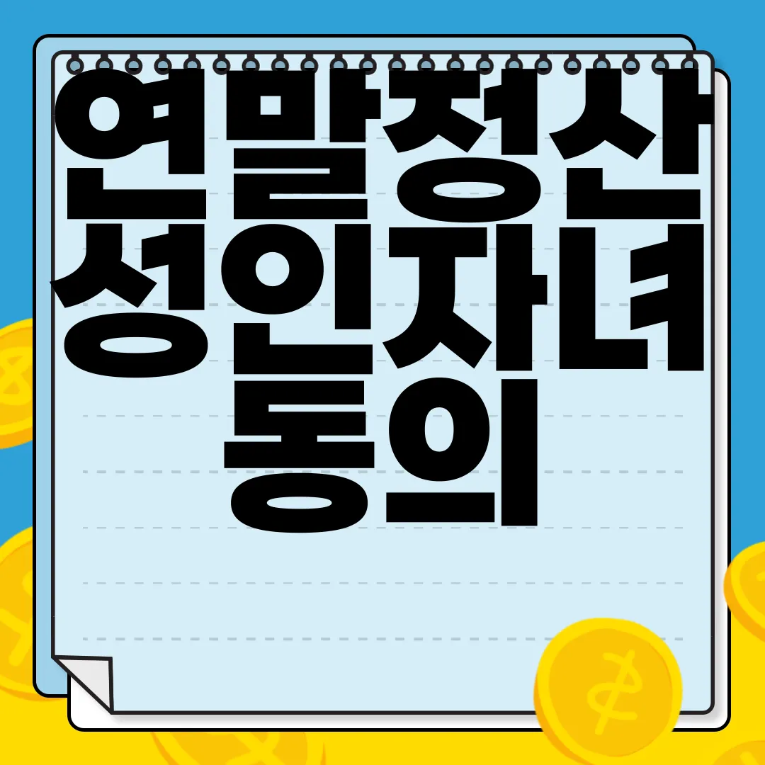 연말정산-성인자녀-동의-절차와-혜택-알아보자-꼭-확인