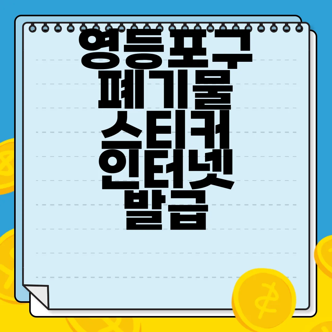 영등포구-폐기물-스티커-인터넷-발급-방법-가격-앱-무상수거-편리함