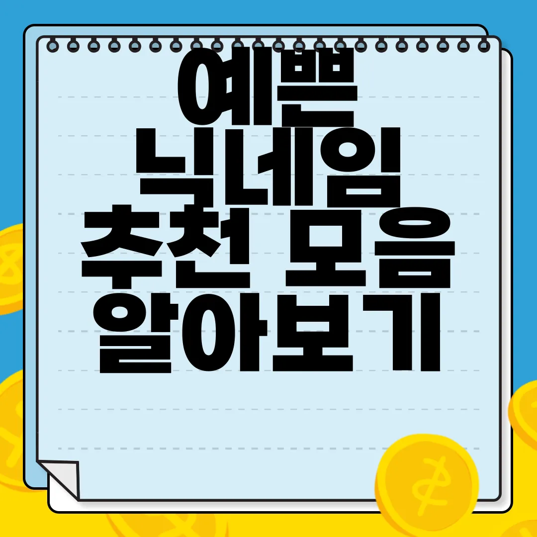 예쁜-닉네임-추천-모음-알아보기-자극적인