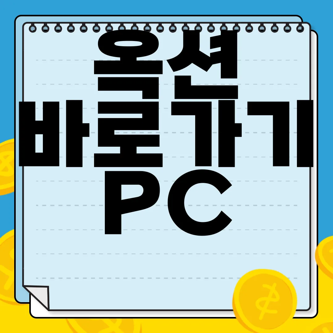 옥션-바로가기-PC-모바일-편리한-쇼핑