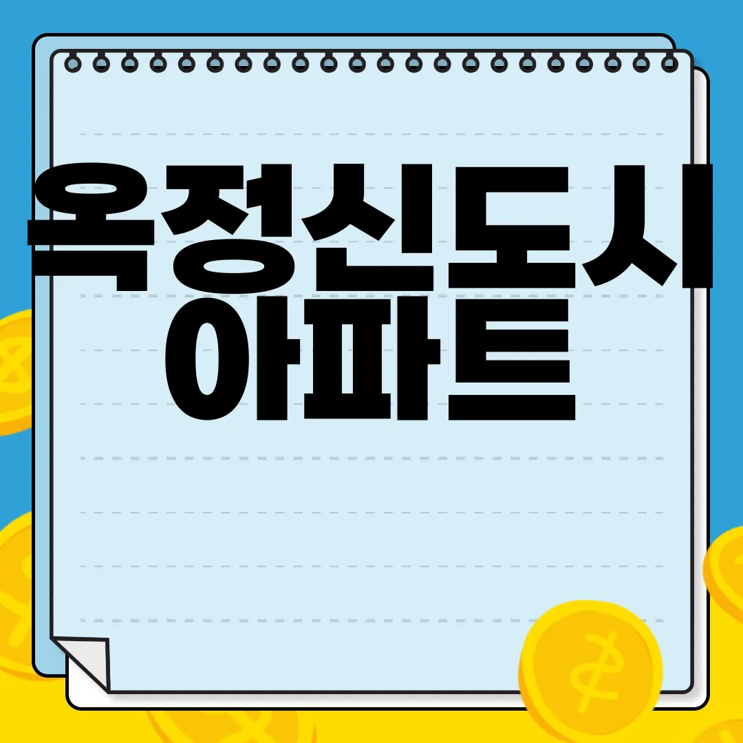 옥정신도시-아파트-전세-양주-새-아파트-전망-알아보기-최신-정보
