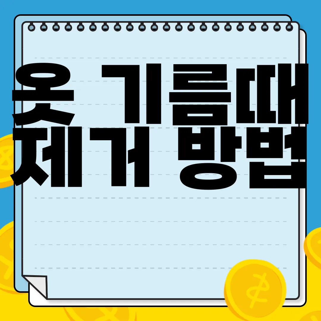 옷-기름때-제거-방법-팁