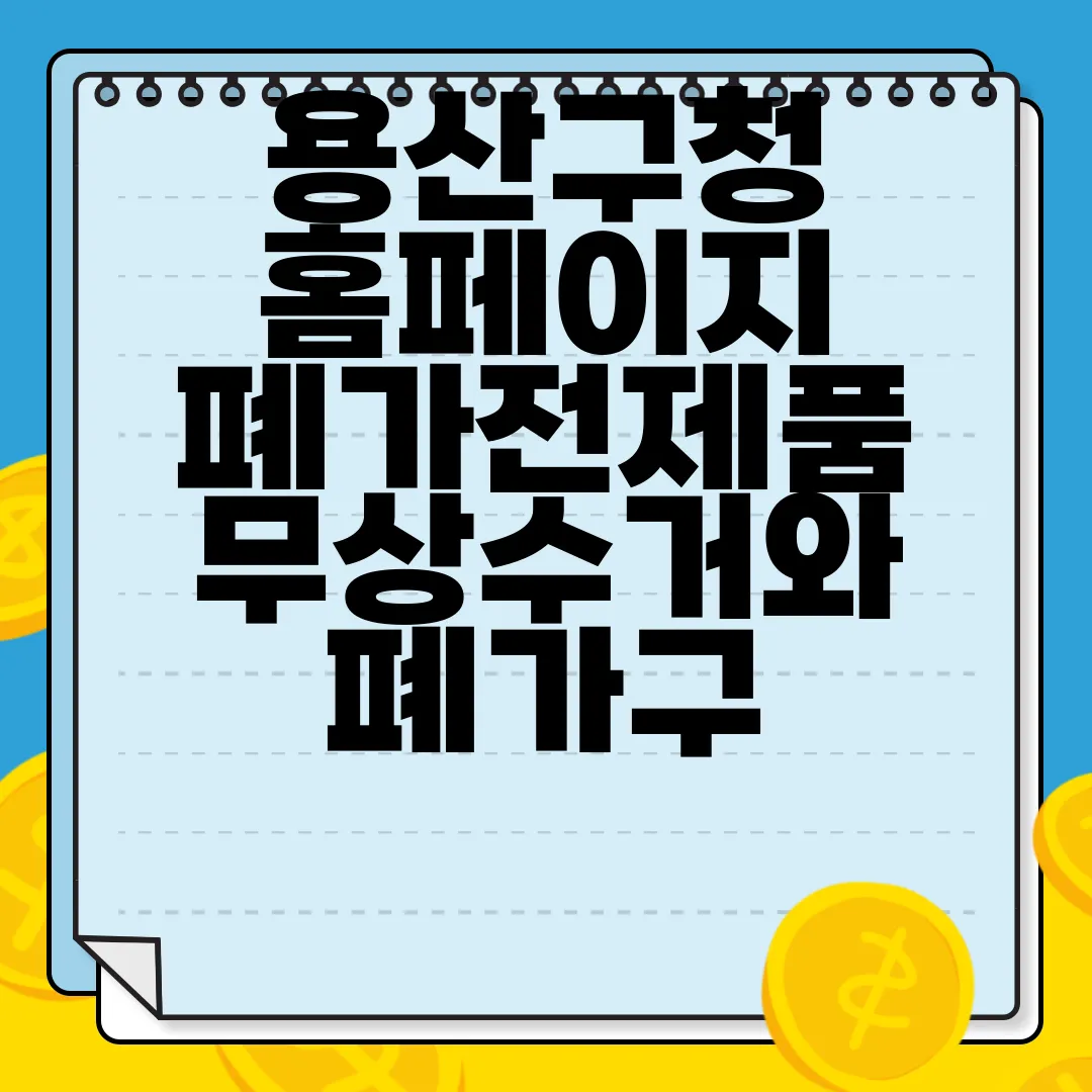 용산구청-홈페이지-폐가전제품-무상수거와-폐가구-무료수거-친환경-서비스