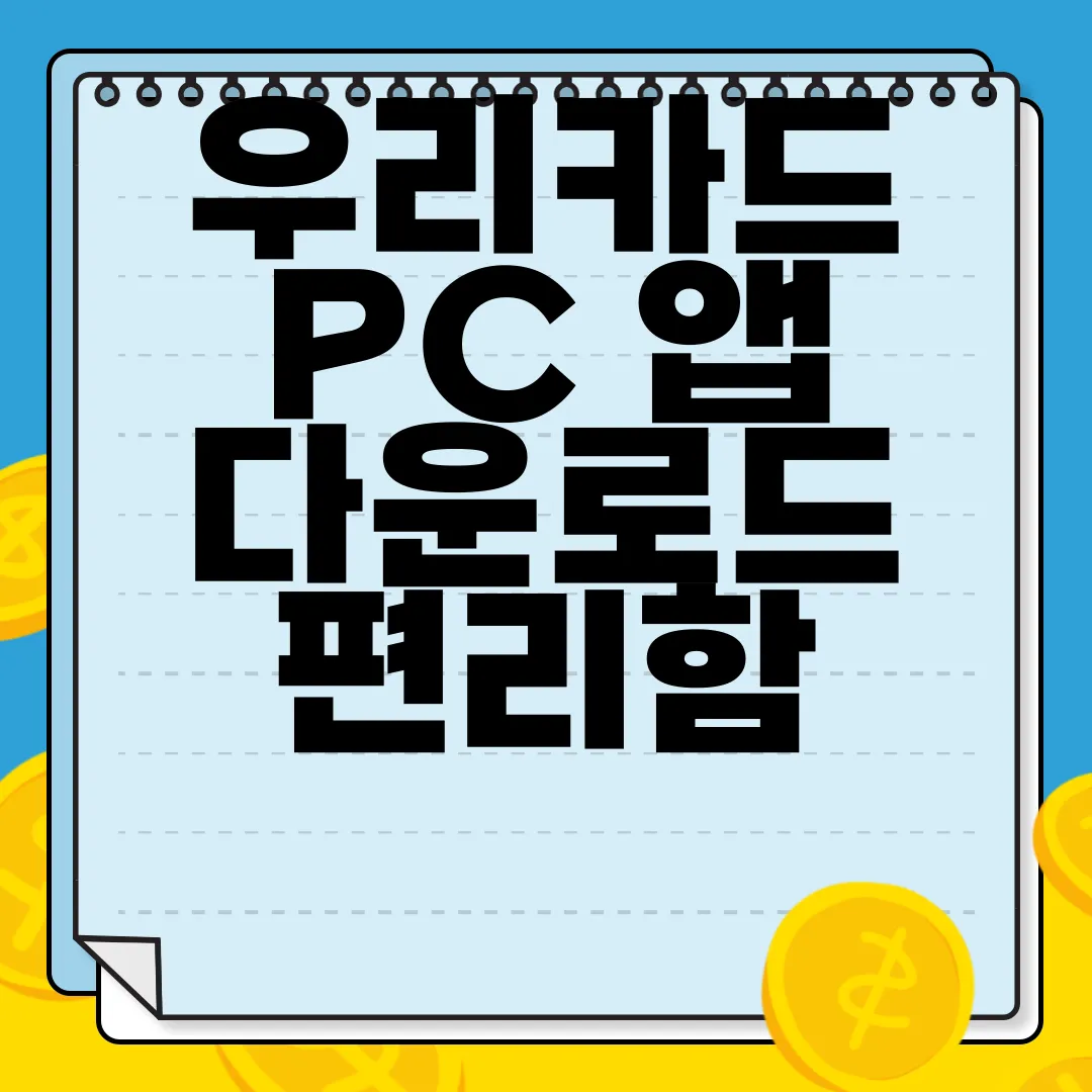 우리카드-PC-앱-다운로드-편리함
