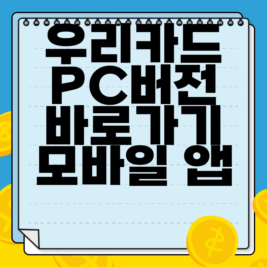 우리카드-PC버전-바로가기-모바일-앱-어플-설치-방법-가이드