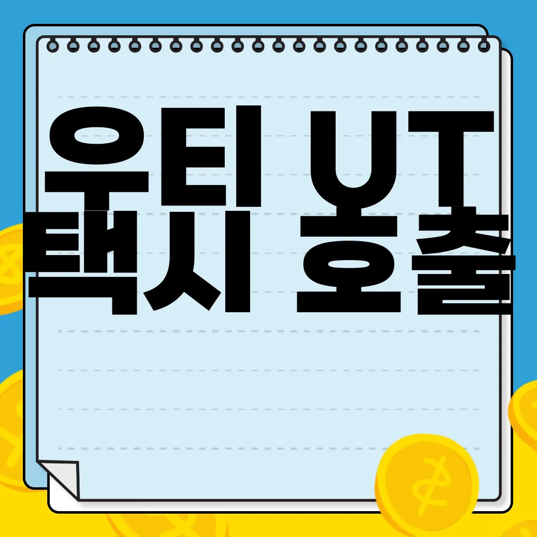 우티-UT-택시-호출-서비스-앱-다운로드-지금-시작하세요
