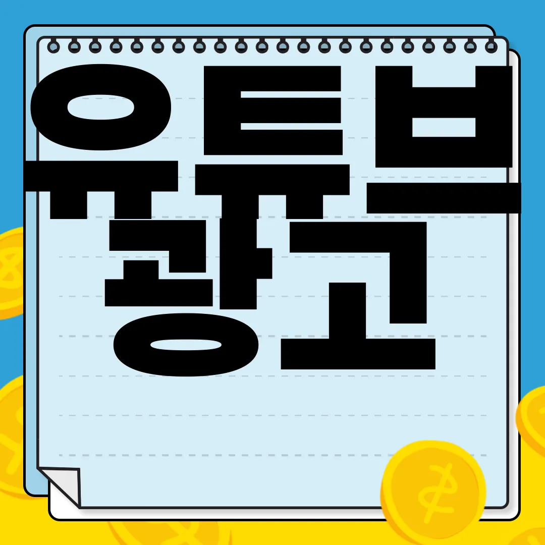 유튜브-광고-차단-프로그램-설치하기-효과적인-방법