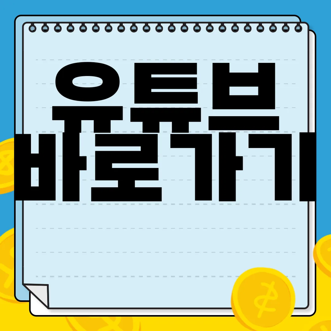 유튜브-바로가기-www.youtube.comㅣ바탕화면-아이콘-설치-쉬운-접근