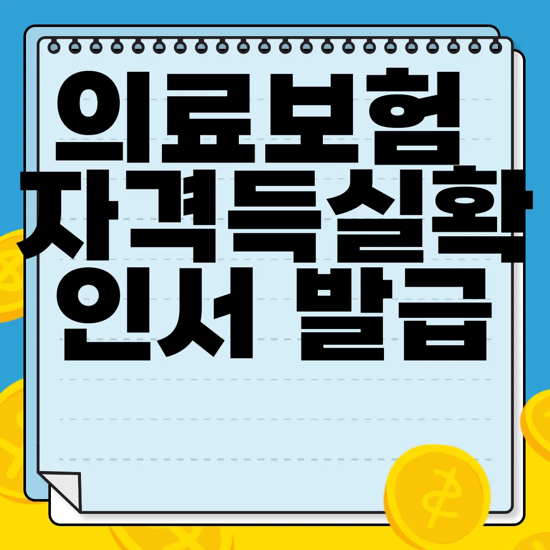 의료보험-자격득실확인서-발급-온라인-즉시-발급하기-편리함