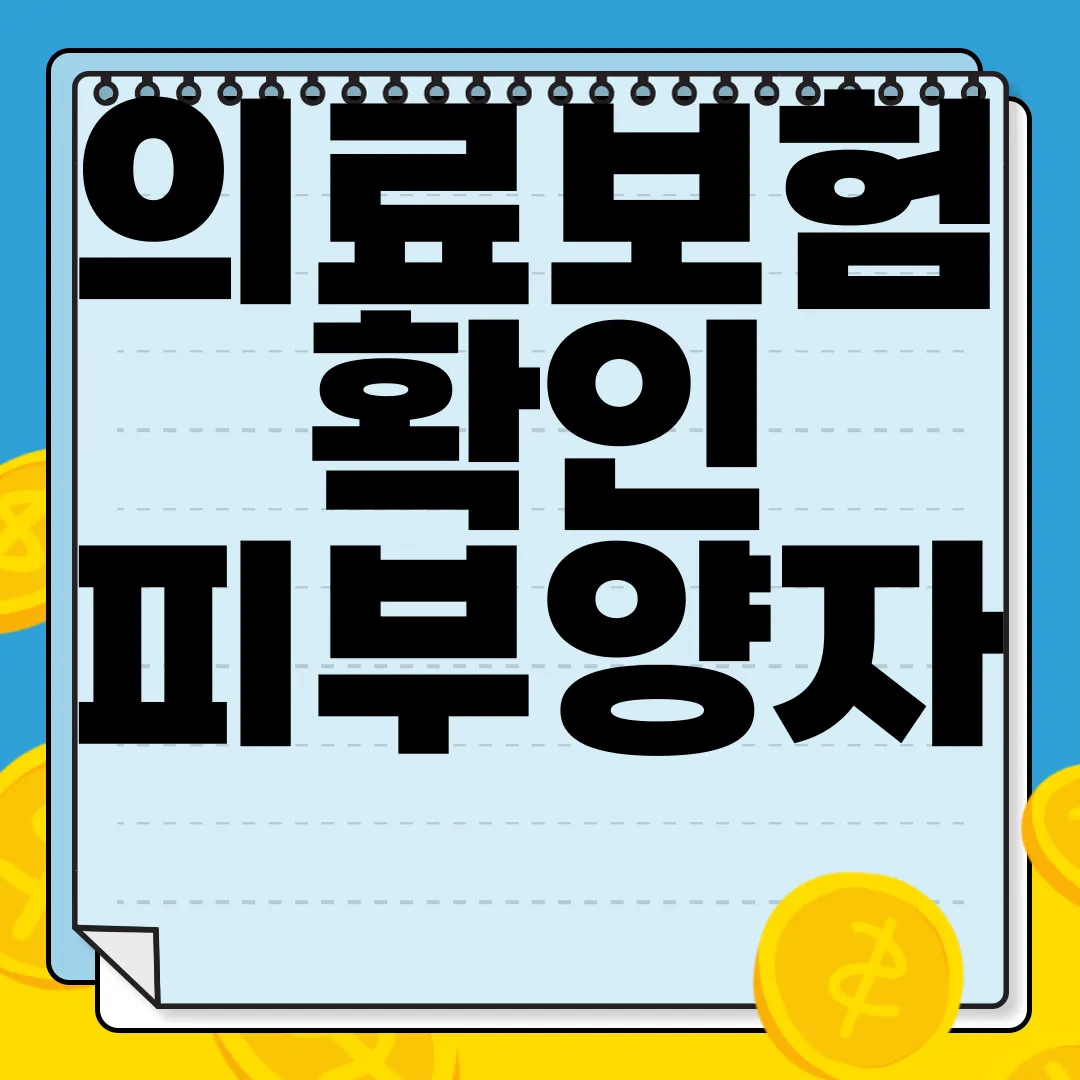의료보험-확인-피부양자-등록과-자격-확인-방법-가이드라인