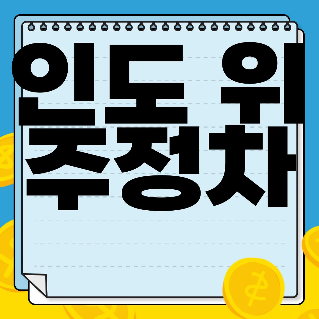 인도-위-주정차-과태료금액-신고방법-시간-신속한-처리