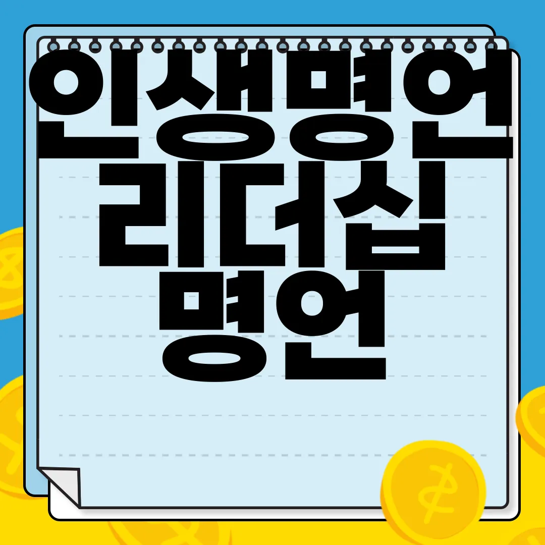 인생명언-리더십-명언-20가지-지혜의-보고