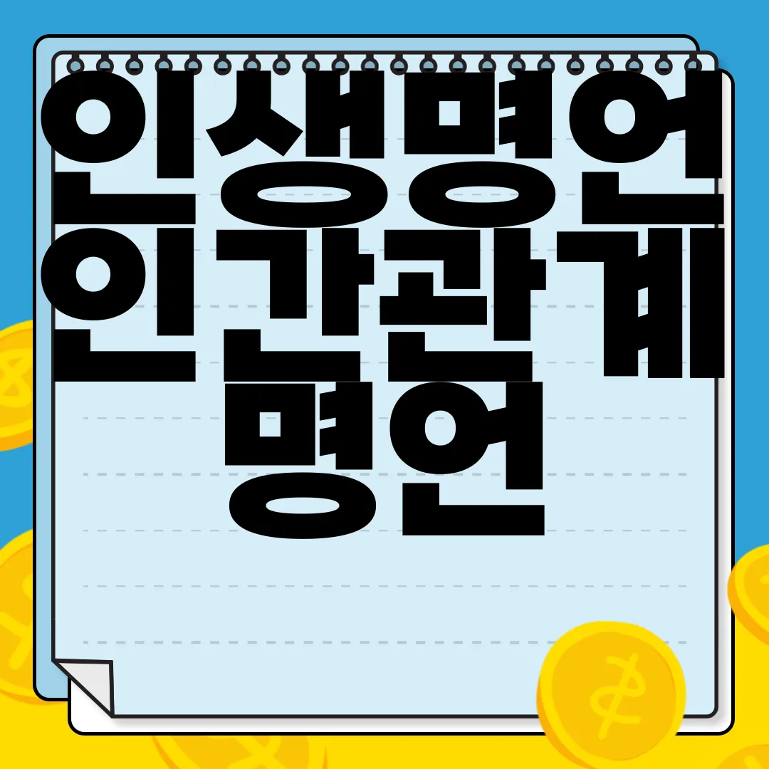 인생명언-인간관계-명언-지혜의-말