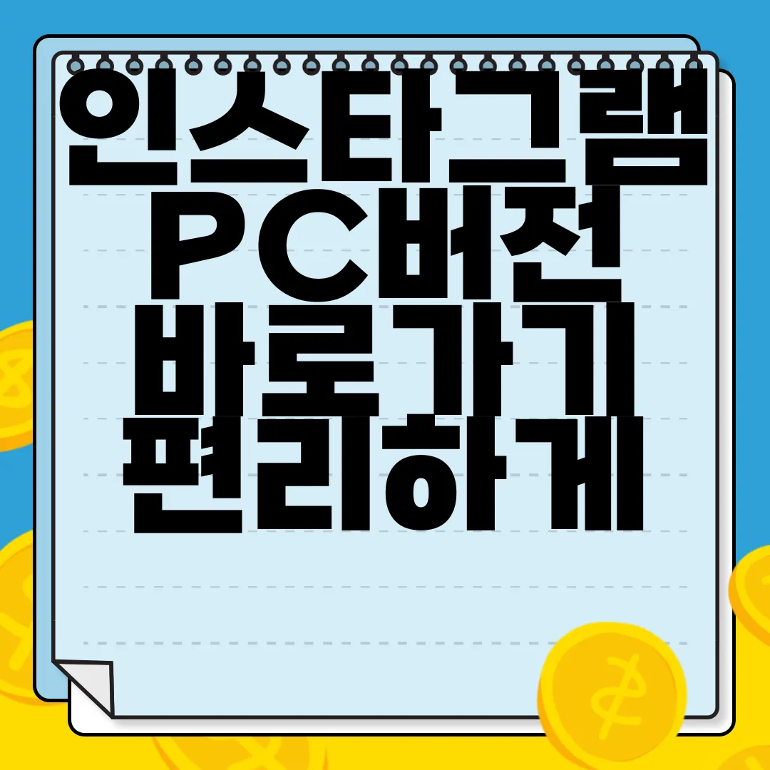 인스타그램-PC버전-바로가기-편리하게-사용하기