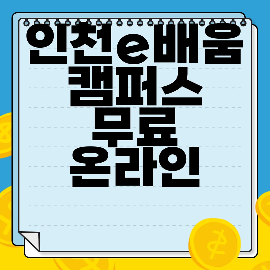 인천e배움캠퍼스-무료-온라인-평생학습센터-incheon.hunet.co.kr-전문교육