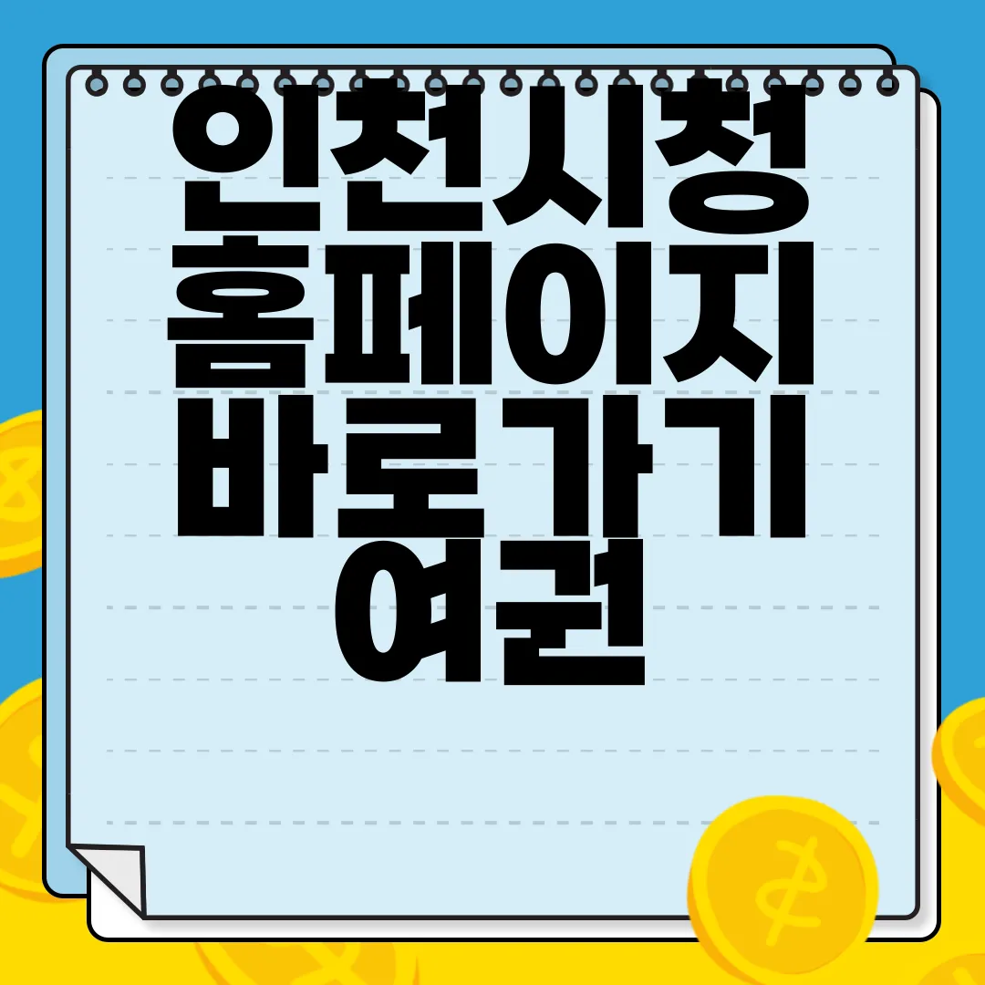 인천시청-홈페이지-바로가기-여권-민원-일자리-조직도-정보센터