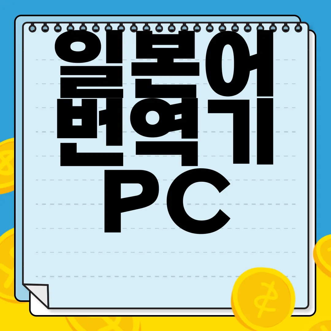 일본어-번역기-PC-앱-다운로드-즉시-사용-가능