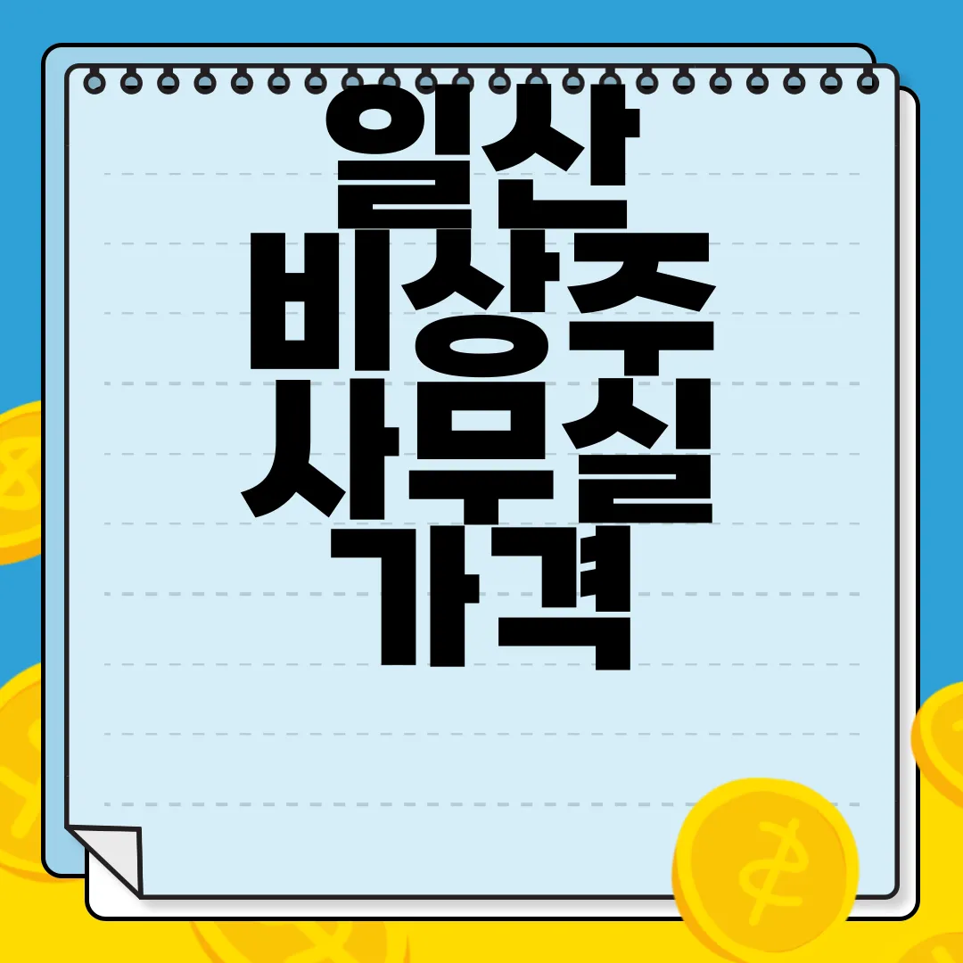 일산-비상주-사무실-가격-저렴함